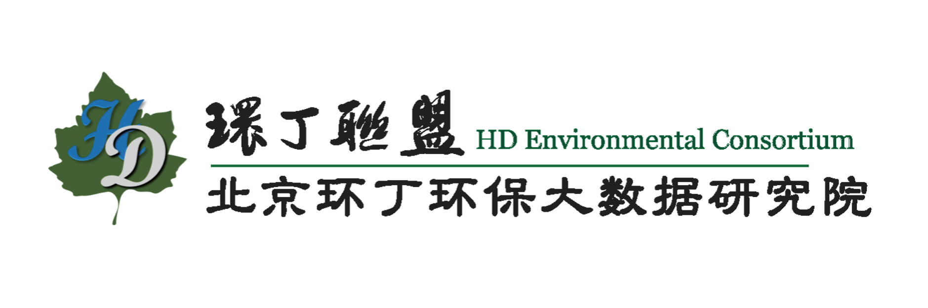 艹女人的逼关于拟参与申报2020年度第二届发明创业成果奖“地下水污染风险监控与应急处置关键技术开发与应用”的公示